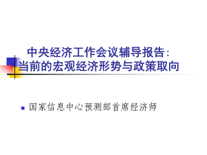 当前的宏观经济形势与政策取向课件.ppt