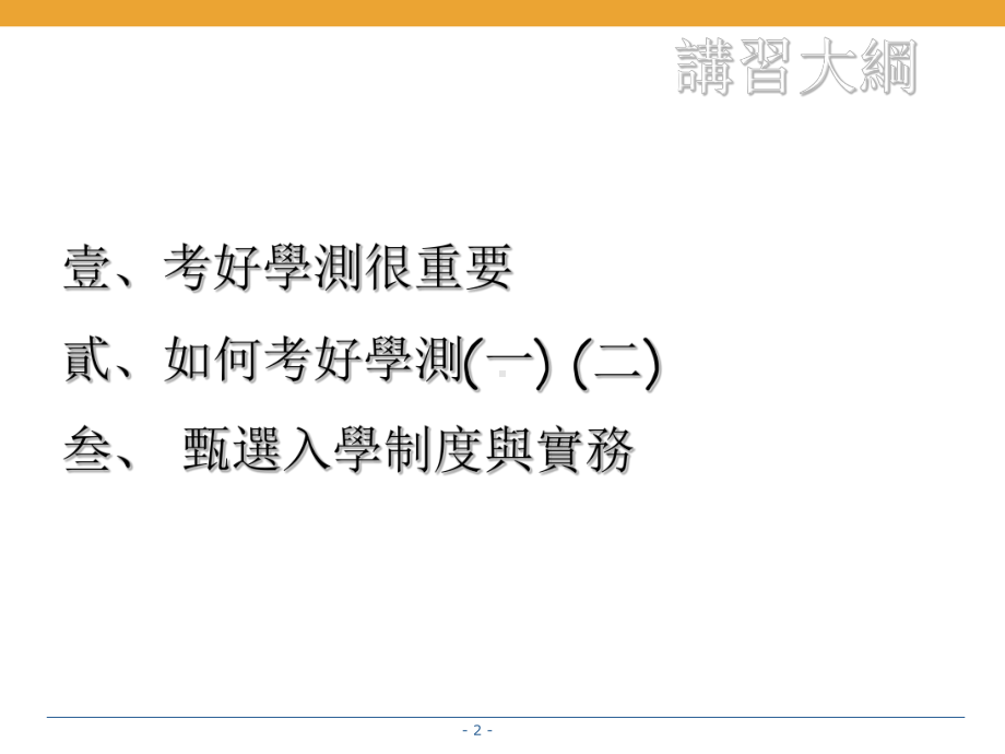 如何考好学测与甄选入学课件.ppt_第2页