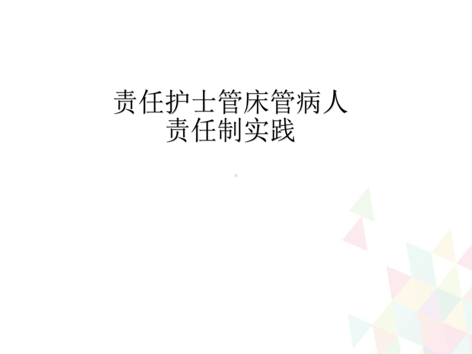 责任护士管床管病人责任制实践优质课件.ppt_第1页