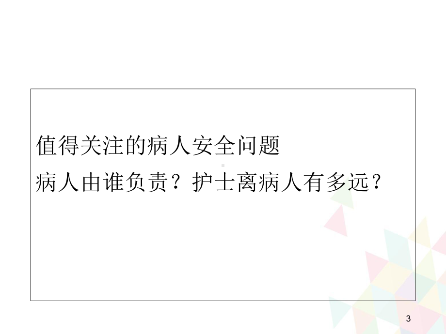 责任护士管床管病人责任制实践优质课件.ppt_第3页