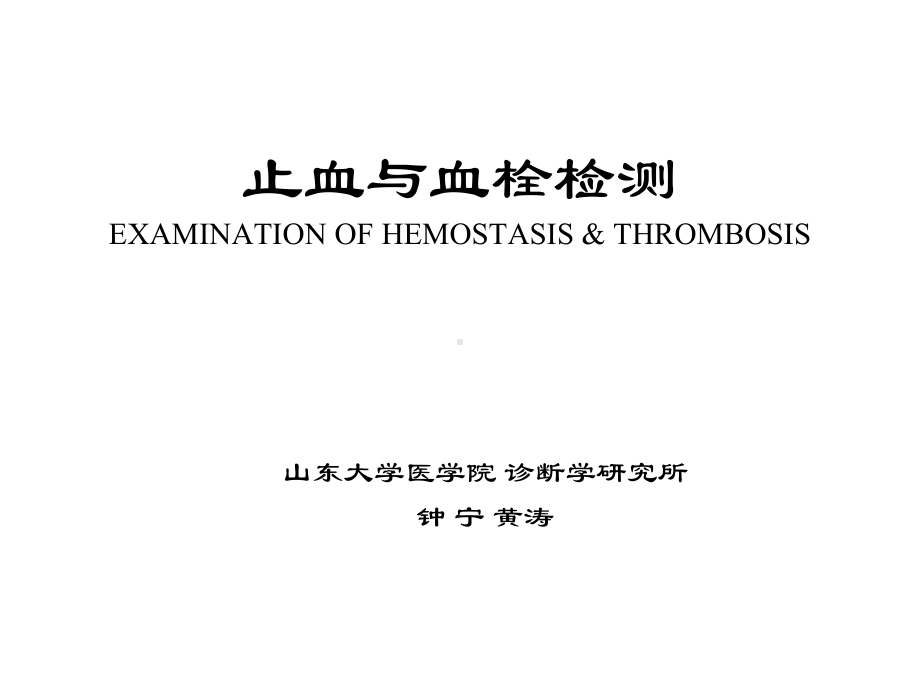 人卫第八版《诊断学》实验诊断学-止血与血栓课件.ppt_第2页