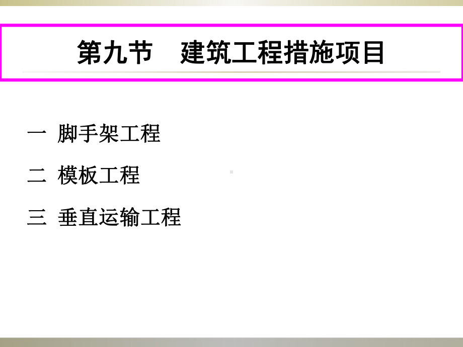 建筑工程措施项目课件.ppt_第1页