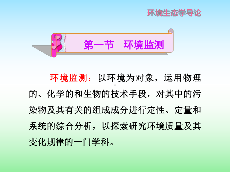 环境监测与评价课件.ppt_第2页