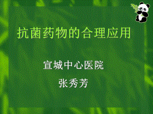 抗菌药物的合理应用课件-2.ppt