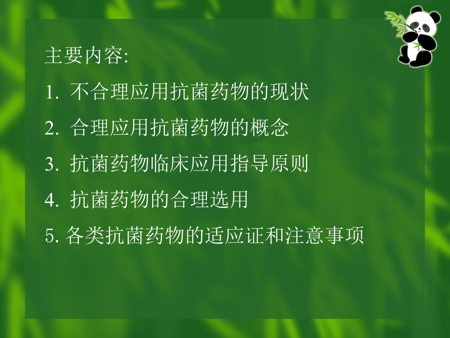 抗菌药物的合理应用课件-2.ppt_第2页