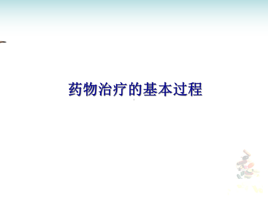 药物治疗的基本过程医学课件.ppt_第1页