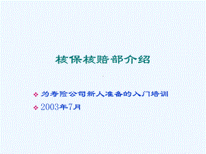 为寿险公司新人准备的入门培训-核保核赔部介绍课件.ppt