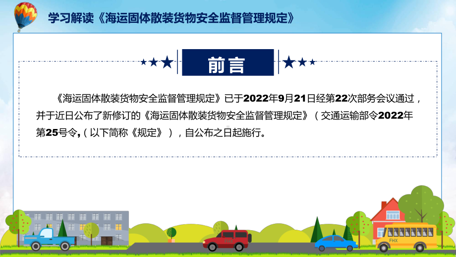 图文贯彻落实海运固体散装货物安全监督管理规定清新风2022年新制订《海运固体散装货物安全监督管理规定》课程（PPT）.pptx_第2页