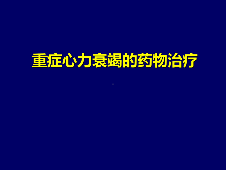 重症心力衰竭的药物治疗课件-2.pptx_第1页