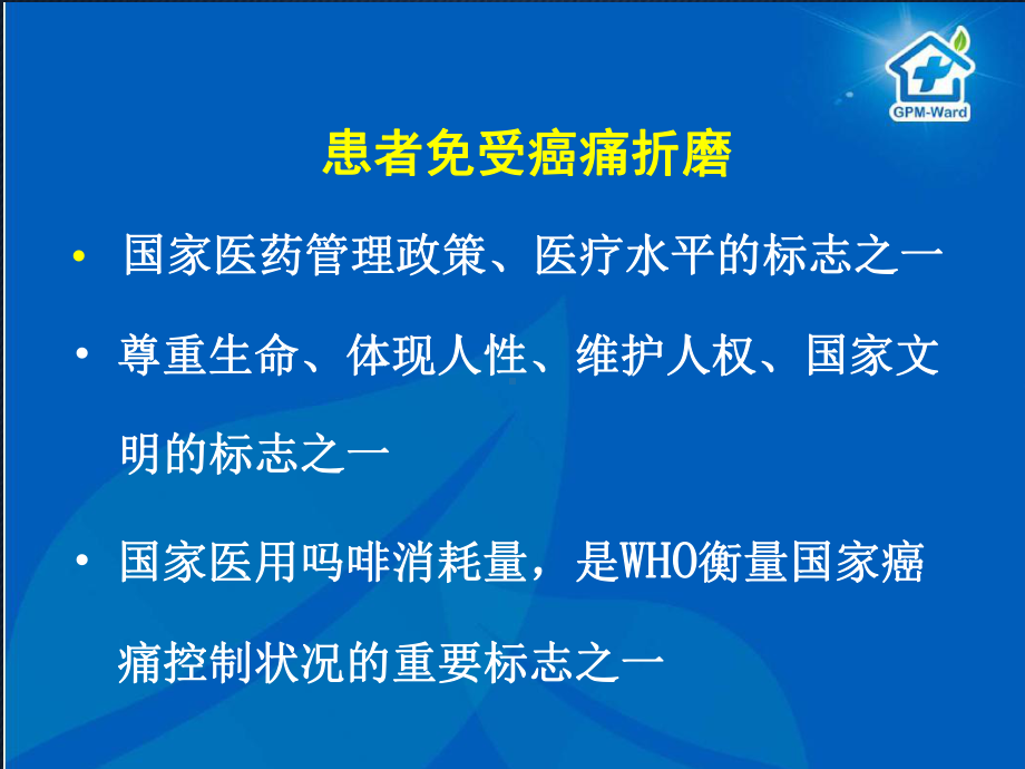 癌痛规范化镇痛治疗-课件.ppt_第3页