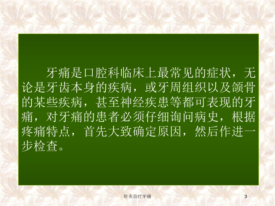 针灸治疗牙痛培训课件.ppt_第3页