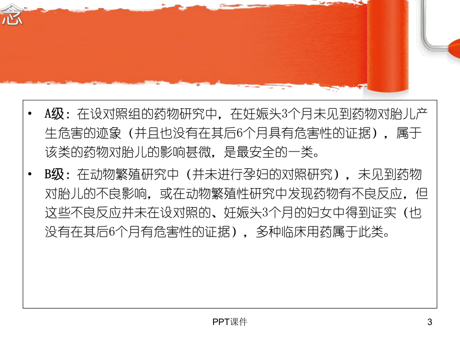 药物妊娠期分级-课件.ppt_第3页