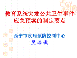 教育系统突发事件预案制定要点课件.ppt