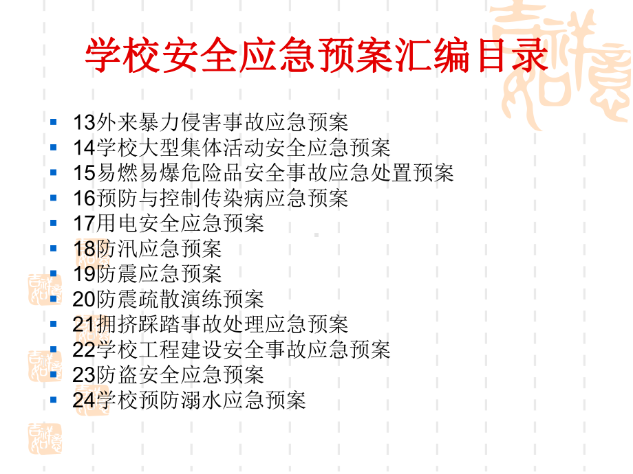 教育系统突发事件预案制定要点课件.ppt_第3页