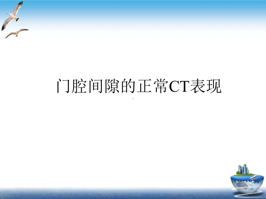 门腔间隙病变的CT表现特征课件-3.ppt_第3页