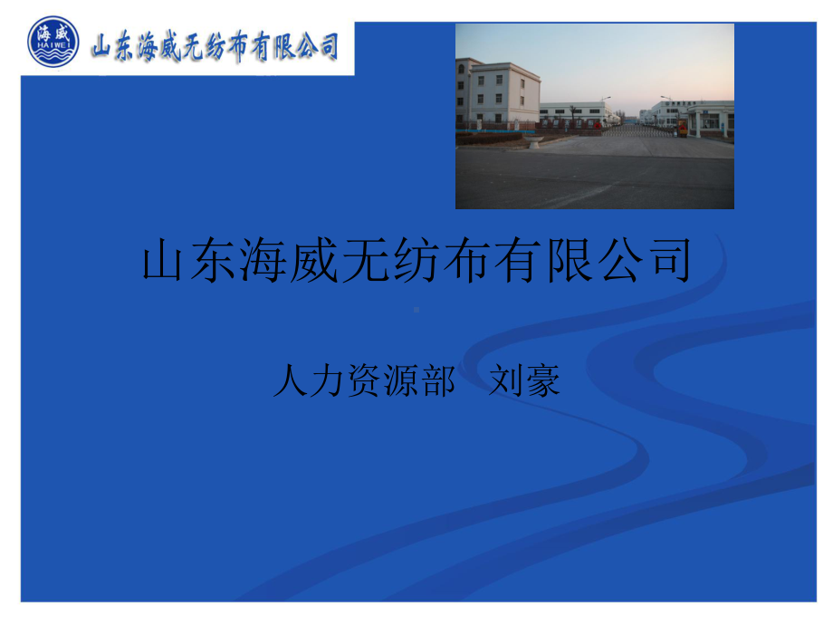 海威员工培训课件.ppt_第1页