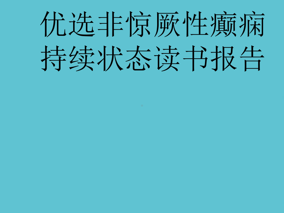 非惊厥性癫痫持续状态读书报告课件.ppt_第2页