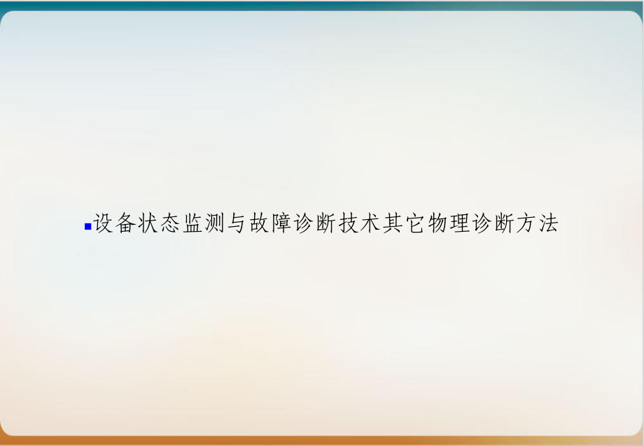 设备状态监测与故障诊断技术其它物理诊断方法课件.ppt_第1页