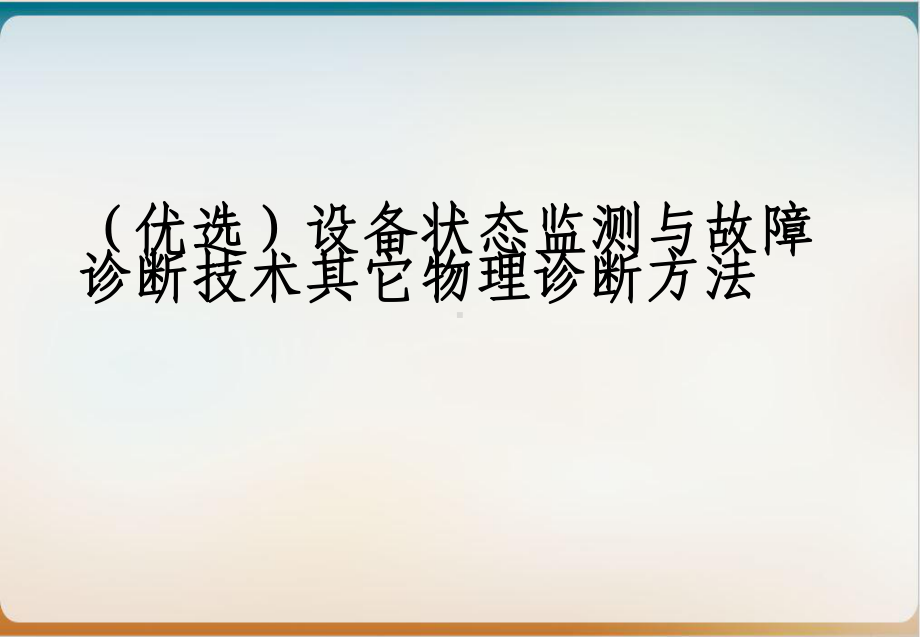 设备状态监测与故障诊断技术其它物理诊断方法课件.ppt_第2页