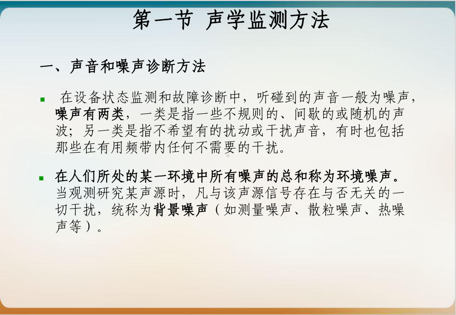 设备状态监测与故障诊断技术其它物理诊断方法课件.ppt_第3页