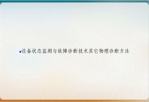 设备状态监测与故障诊断技术其它物理诊断方法课件.ppt