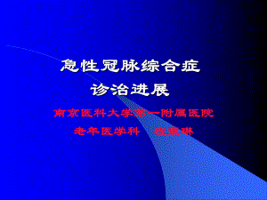 急性冠脉综合症诊治进展课件.ppt