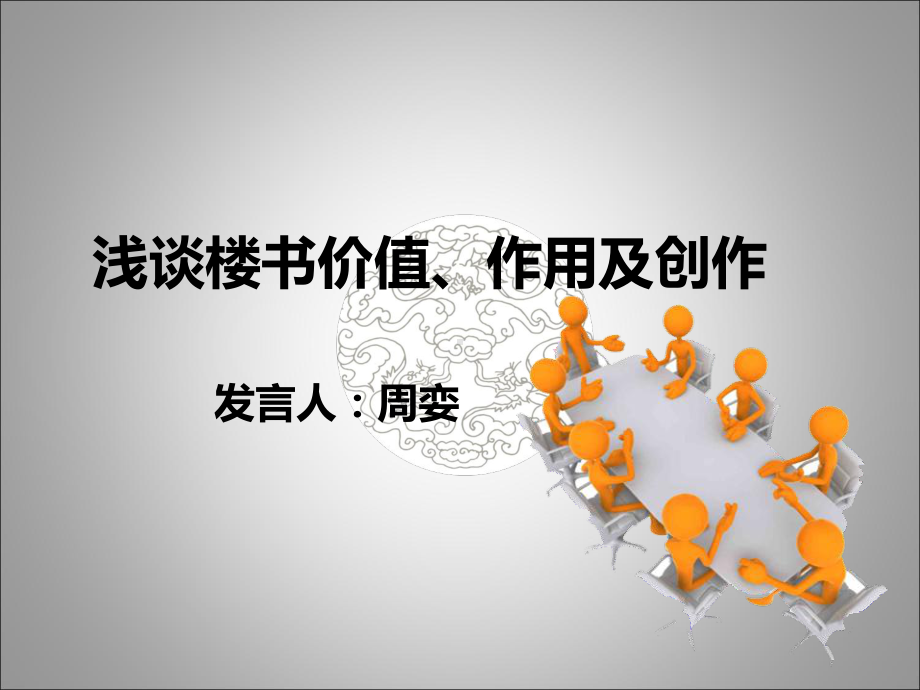 浅谈楼书价值作用及创作课件.ppt_第1页