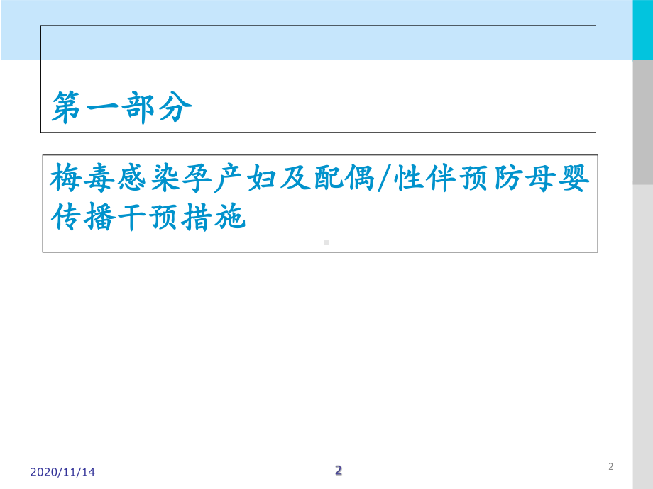 预防梅毒母婴传播梁海英课件.ppt_第2页