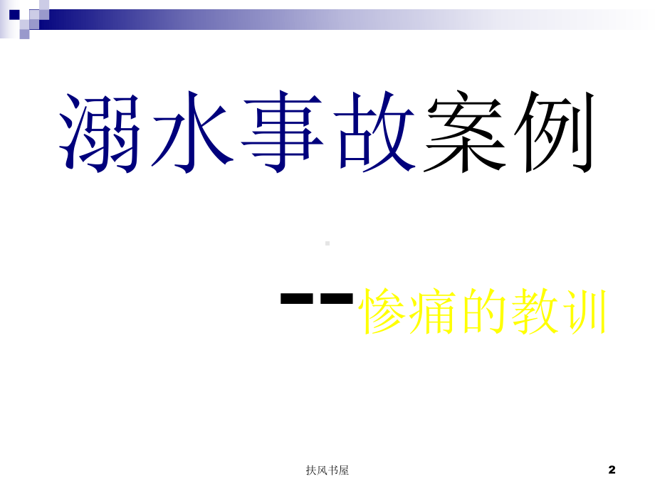 防溺水安全专题教育[业界优制]课件.ppt_第2页