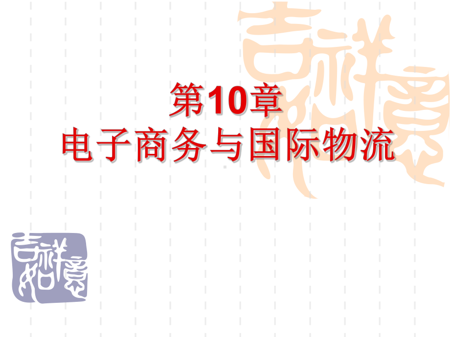 电子商务物流管理第10章电子商务和国际物流-精选课件.ppt_第1页