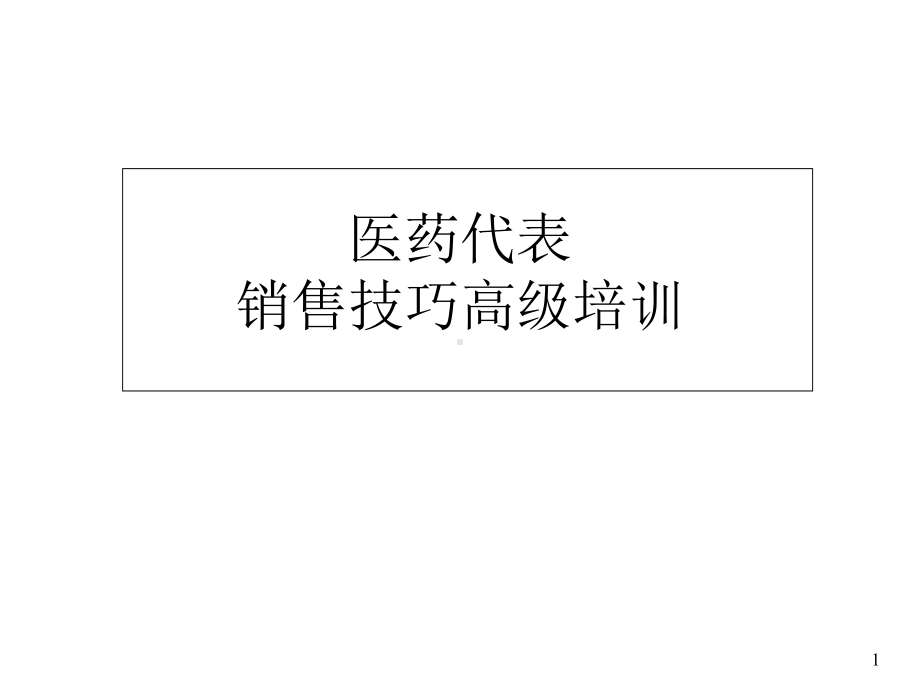 某制药医药销售代表高级培训课件.ppt_第1页