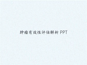 肿瘤有效性评估解析-课件.ppt