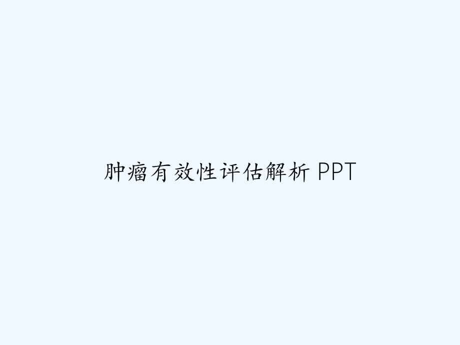 肿瘤有效性评估解析-课件.ppt_第1页