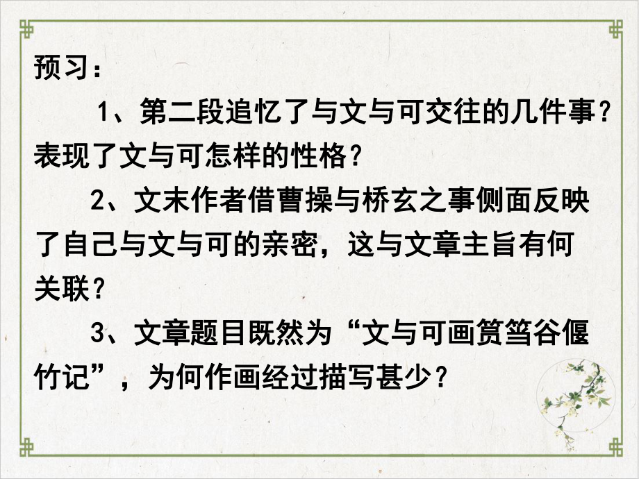 文与可画筼筜谷偃竹记实用课件12-人教课标版.ppt_第1页