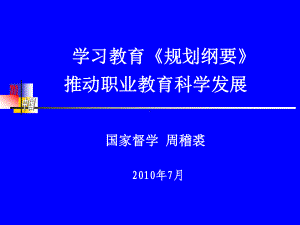 学习教育规划纲要推动职业教育科学发展课件.ppt