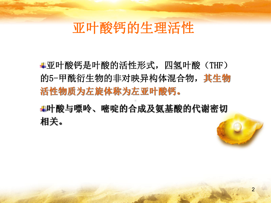 左亚叶酸钙课件.ppt_第2页