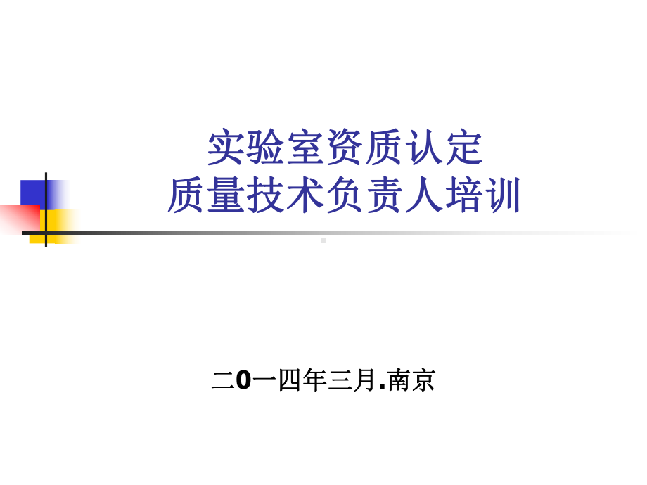 省质检培训-实验室资质认定质量技术负责人培训课件.ppt_第1页