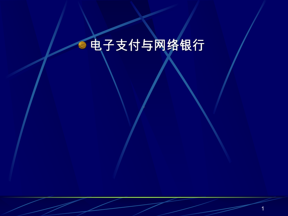 电子支付和网络银行第三讲-信用卡管理-精选课件.ppt_第1页