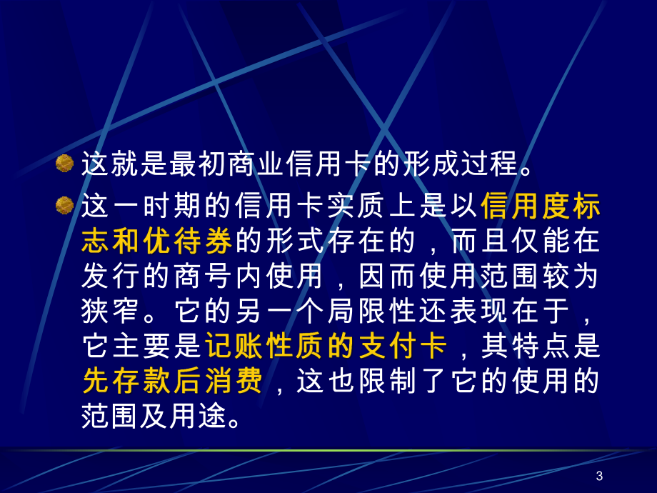 电子支付和网络银行第三讲-信用卡管理-精选课件.ppt_第3页