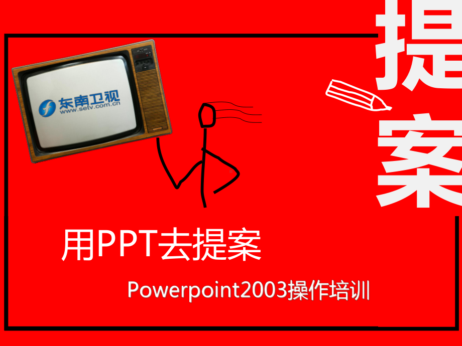 客户提案操作培训课件.ppt_第1页