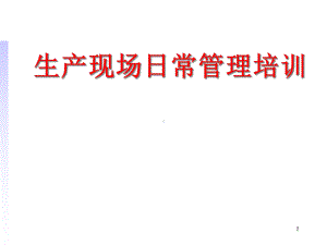 生产现场日常管理培训方案.ppt