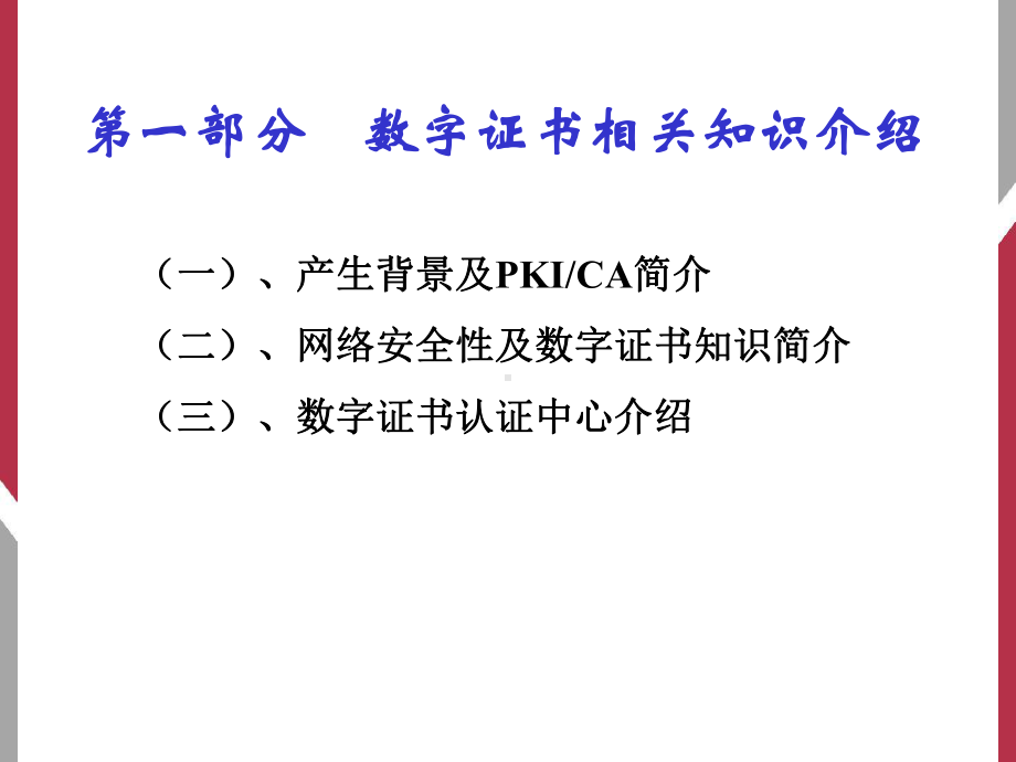 数字证书培训课件.ppt_第3页