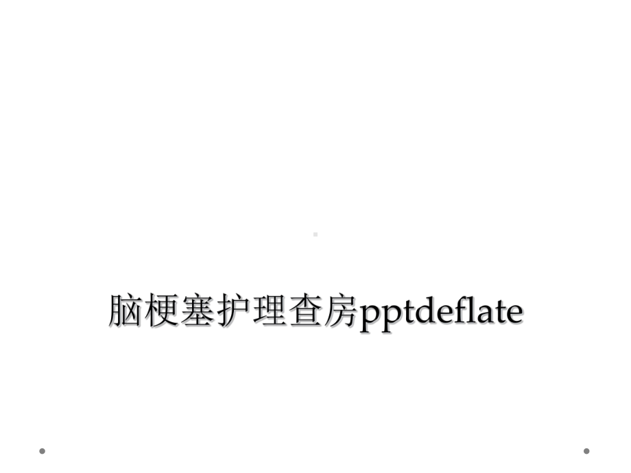 脑梗塞护理查房deflate课件-2.ppt_第1页