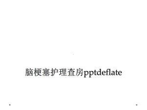 脑梗塞护理查房deflate课件-2.ppt