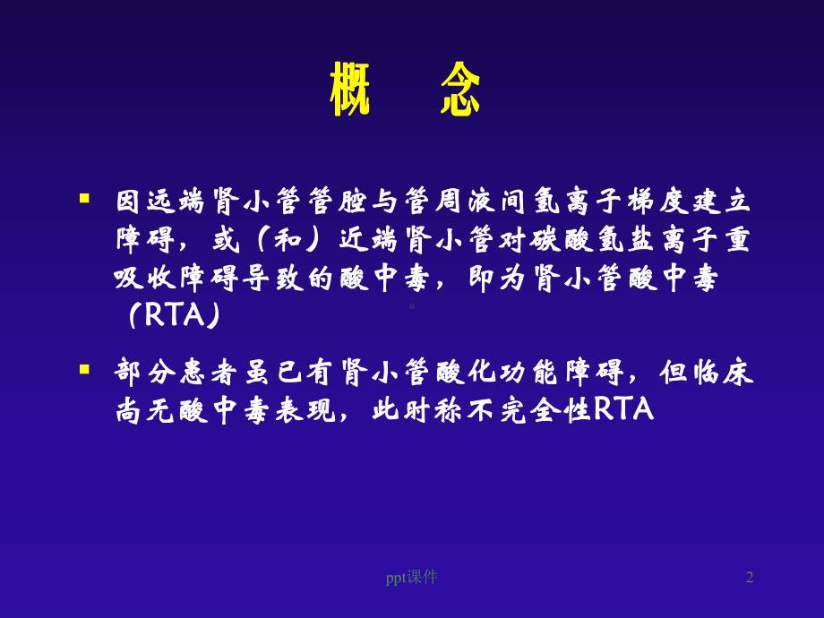 肾小管酸中毒（内科）-课件.ppt_第2页