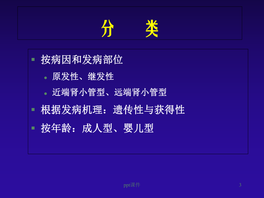 肾小管酸中毒（内科）-课件.ppt_第3页