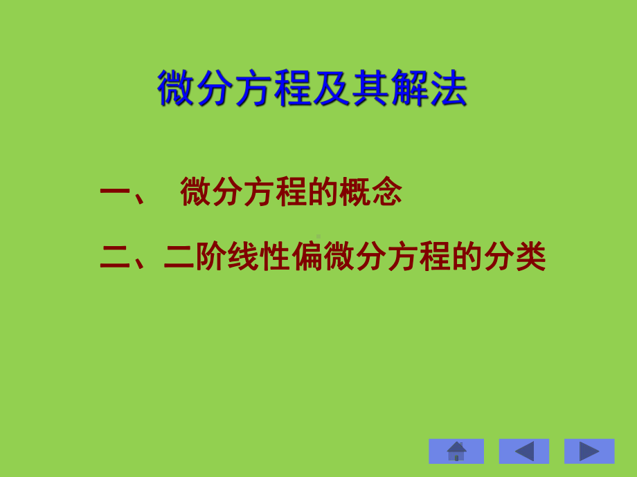 微分方程及其分类概要课件.ppt_第1页