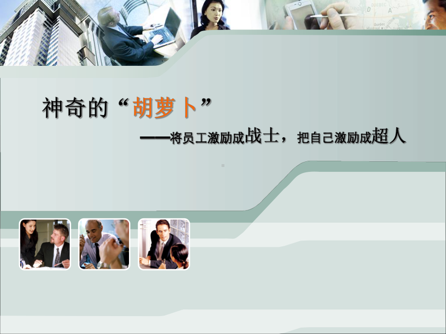 如何实施员工激励课件.ppt_第2页