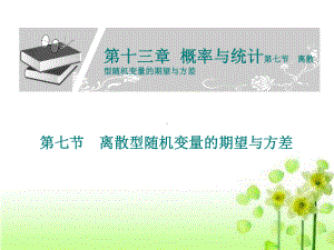 离散型随机变量的期望与方差-通用课件.ppt