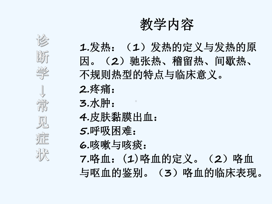 诊断学第一篇常见症状课件.ppt_第2页